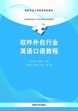 軟件外包行業(yè)英語(yǔ)口語(yǔ)教程