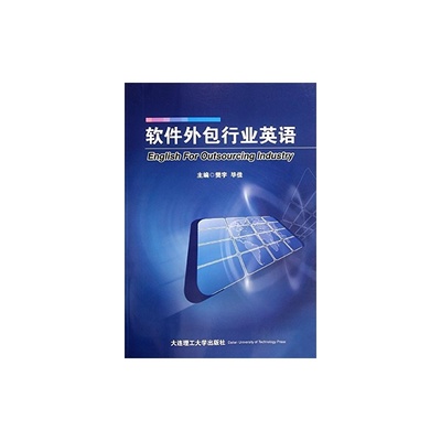《 軟件外包行業(yè)英語(yǔ)(1張) 》【簡(jiǎn)介_書評(píng)_在線閱讀】 - 當(dāng)當(dāng) - 可可陽(yáng)光圖書專賣店