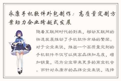 永康手機(jī)軟件外包制作:高質(zhì)量定制方案助力企業(yè)跨越式發(fā)展