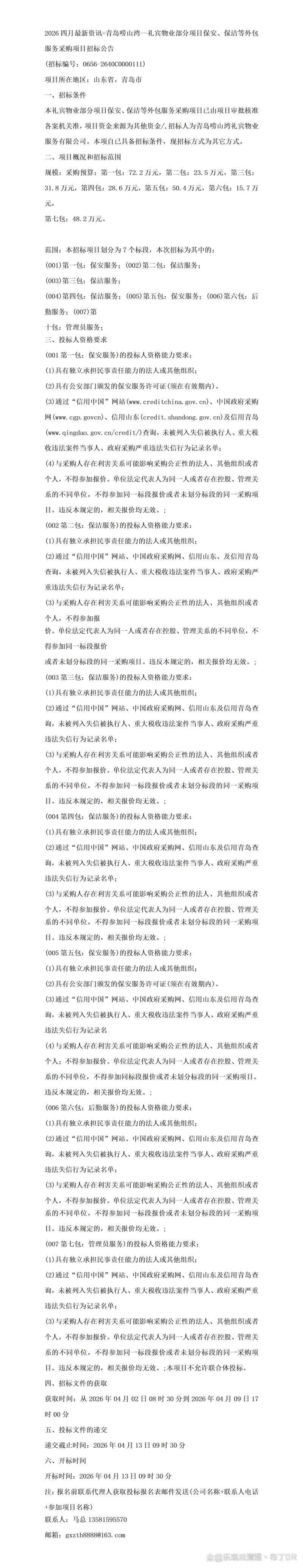 &mdash;禮賓物業(yè)部分項(xiàng)目保安,保潔等外包服務(wù)采購(gòu)項(xiàng)目招標(biāo)