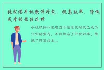 張家港手機(jī)軟件外包:提高效率,降低成本的最佳選擇